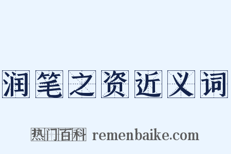 润笔之资近义词是什么意思的图片